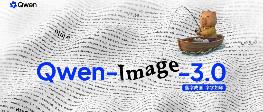 Qwen-Image-3.0宣传图，背景为多语言文本，中央有‘Qwen-Image-3.0’大字，右下角蓝色标签写‘落字成画 字字如印’，右侧卡通熊坐小船钓鱼，左上角Qwen标志。