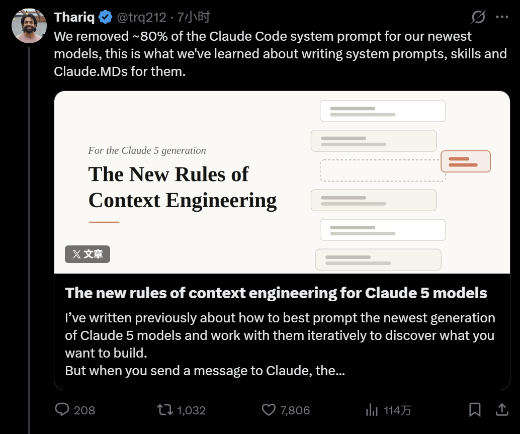 Thariq Shihipar的推文截图，内容为“我们已为最新模型移除了约80%的Claude Code系统提示词”，并附带一篇题为《The New Rules of Context Engineering》的文章缩略图。