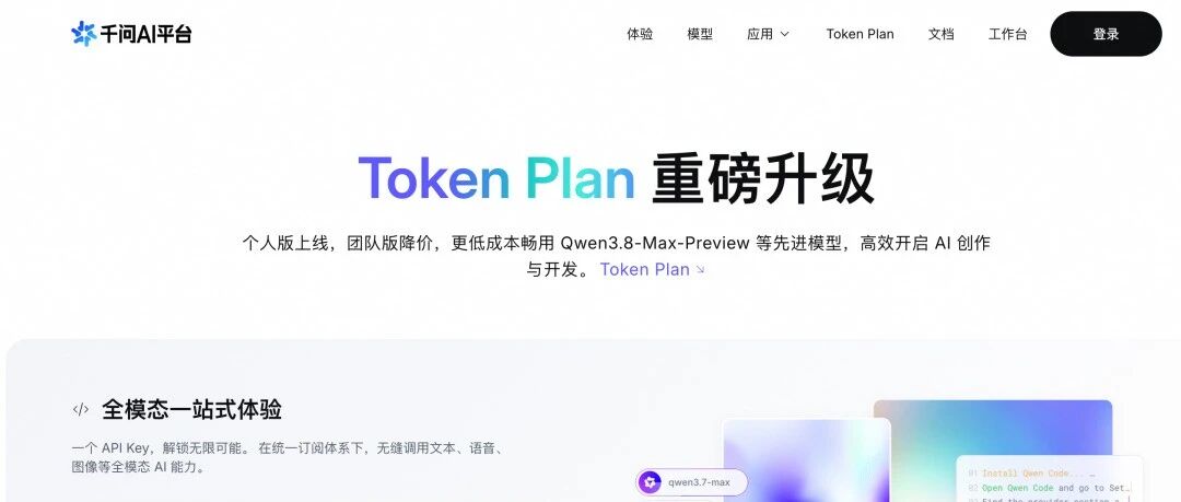 千问AI平台网页截图，标题为'Token Plan 重磅升级'，宣传个人版上线及Qwen3.8-Max-Preview模型，页面包含'体验'、'模型'、'应用'等导航栏及登录按钮。