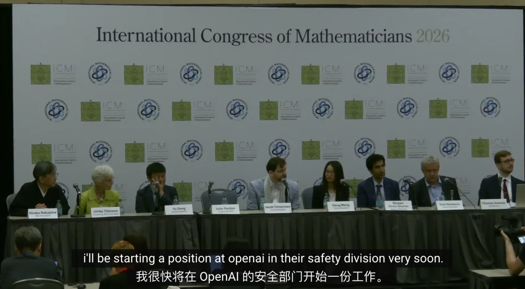 2026年国际数学家大会现场，台前坐有数位学者，背景板显示'International Congress of Mathematicians 2026'及ICM标志；画面底部字幕显示'我很快将在OpenAI的安全部门开始一份工作'。