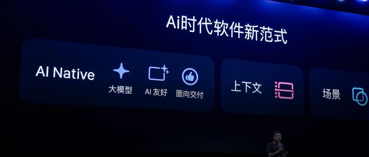 深蓝色背景大屏幕上显示“AI时代软件新范式”标题，下方突出“AI Native”字样及三个图标：大模型、AI友好、面向交付；右侧有“上下文”和“场景”模块。